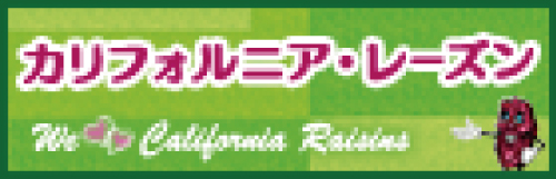 カリフォルニア・レーズン協会