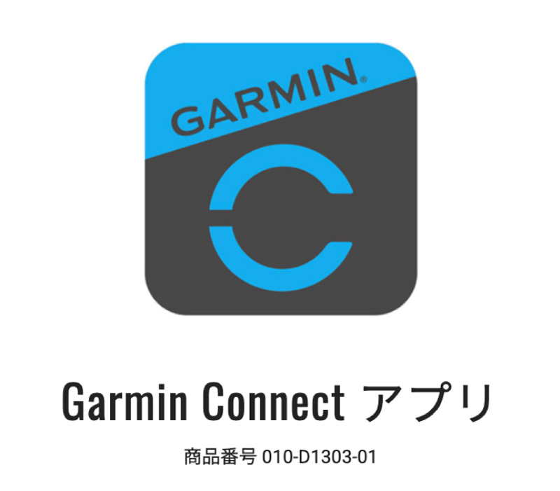 Garmin Connect アプリ