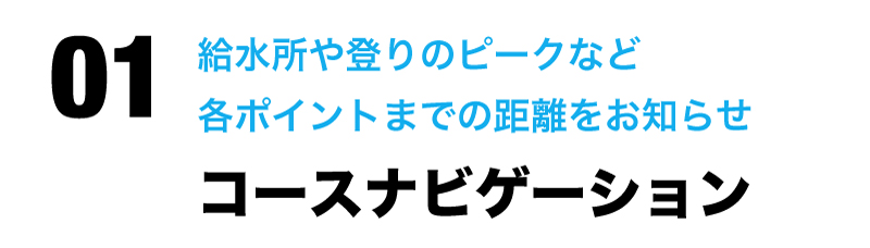 コースナビゲーション