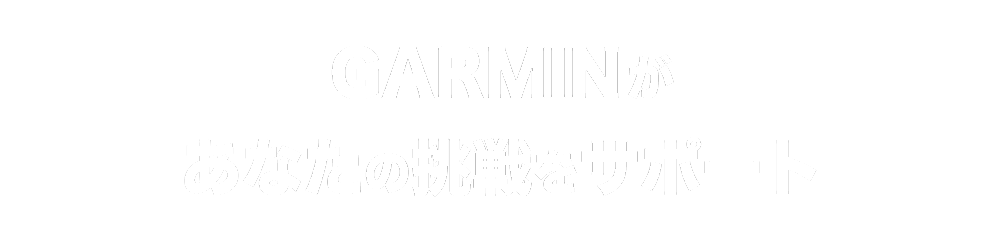GARMINがあなたの挑戦をサポート
