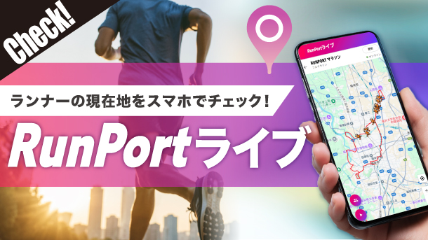Runportライブサービス案内