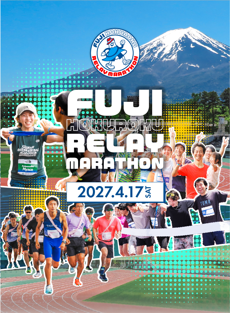 富士北麓リレーマラソン 2027年4月17日開催