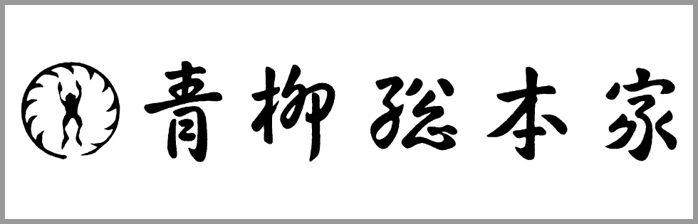 株式会社 青柳総本家
