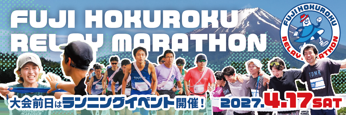 富士北麓リレーマラソン
