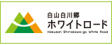 白山白川郷ホワイトロード　石川