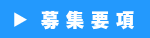募集要項