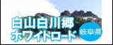 白山白川郷ホワイトロード 岐阜県