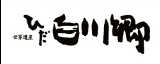 白川村 ひだ白川郷