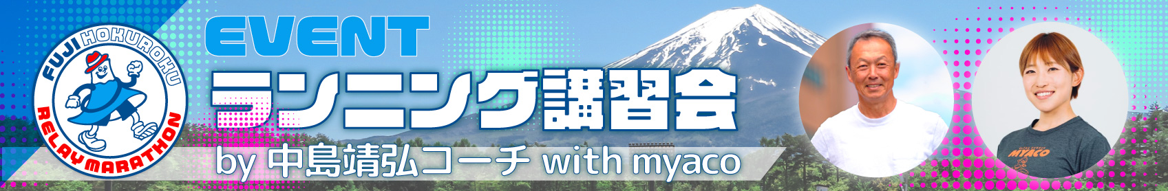 ランニング講習会