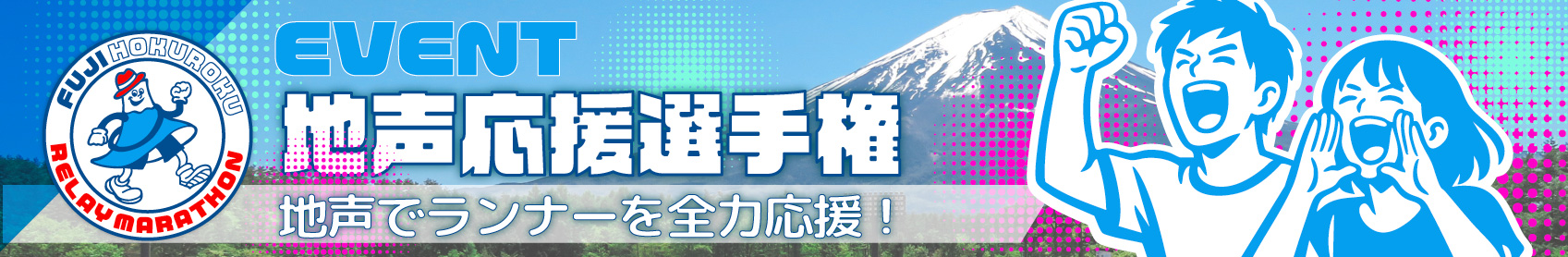 地声応援選手権