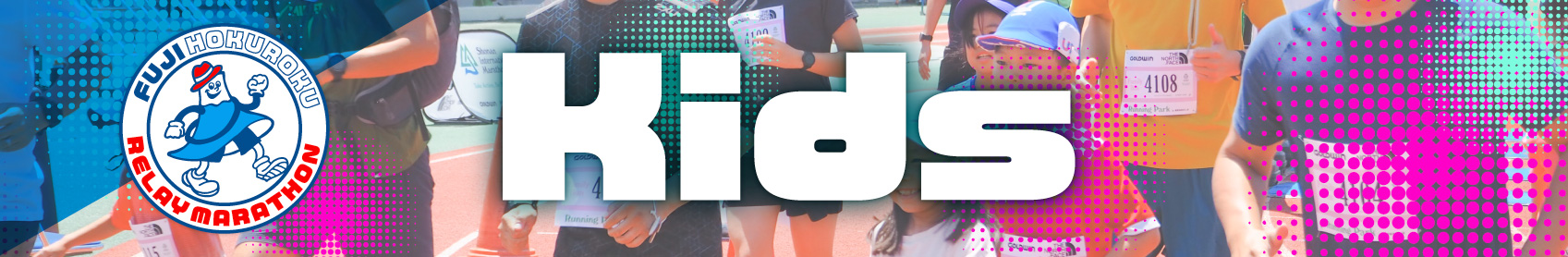 ファンラン（キッズ）