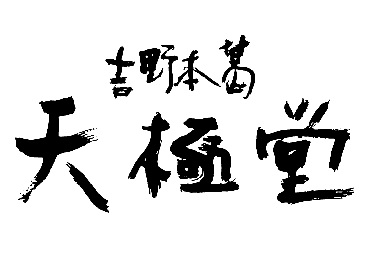 井上天極堂