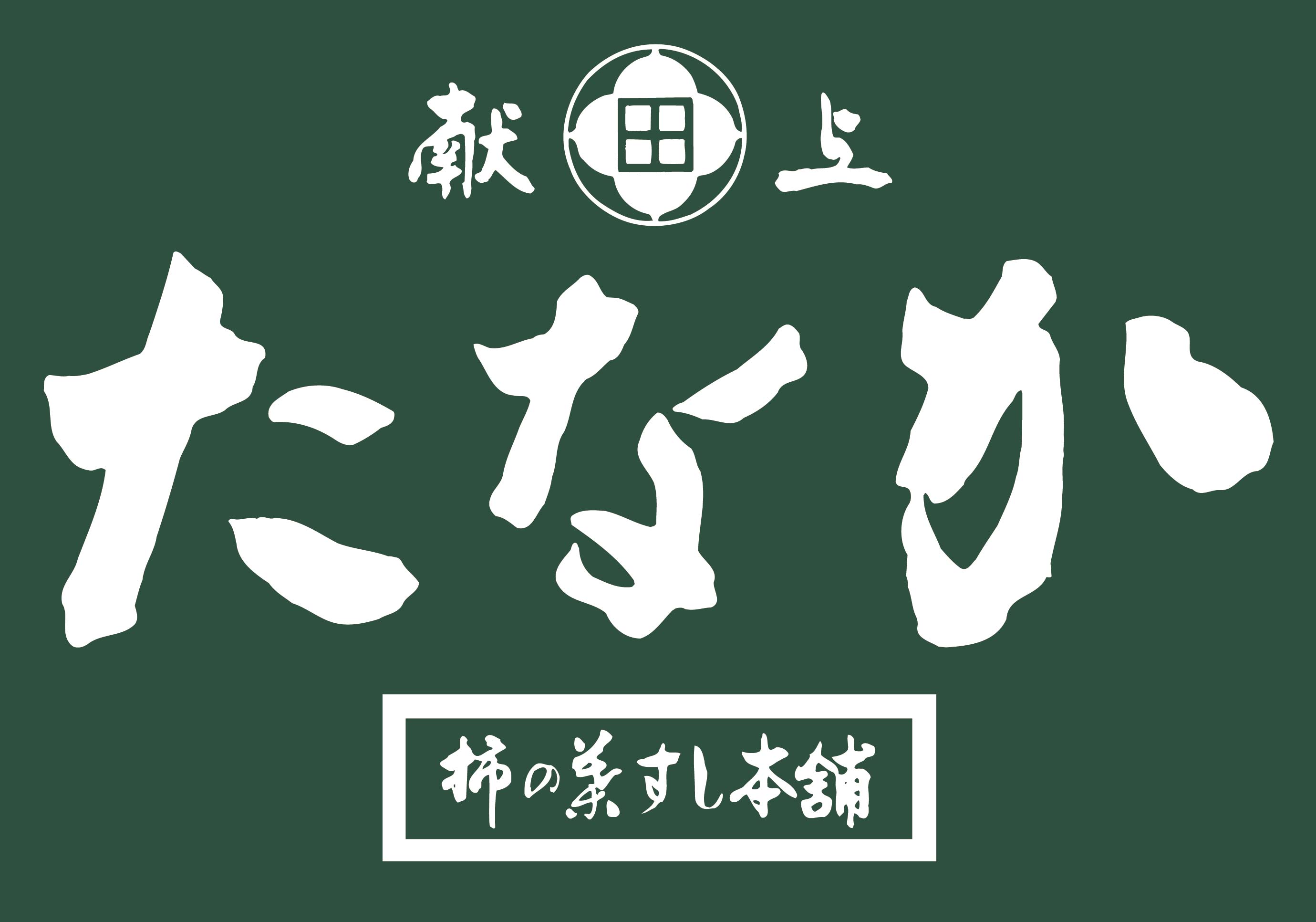 柿の葉すし本舗たなか