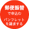 郵便振替で申込む
