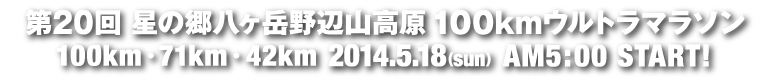 第20回八ヶ岳野辺山高原100㎞ウルトラマラソン