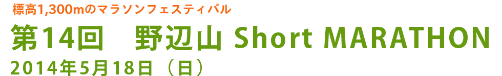 第14回野辺山ショートマラソン