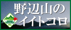 野辺山のイイトコロ
