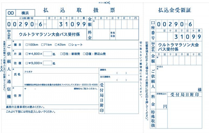 応援バス郵便振替用紙