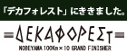 デカフォレストにききました