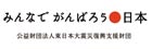 みんなでがんばろう日本