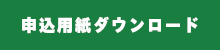 申込用紙ダウンロード