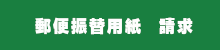 郵便振替用紙 請求