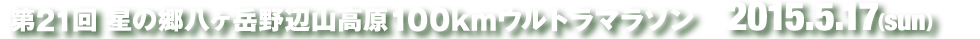 八ヶ岳野辺山高原100kmウルトラマラソン　2015年5月17日開催
