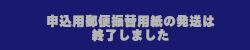 郵便振替用紙請求