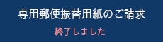 郵便振替用紙のご請求
