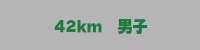 42km男子