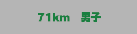 71km男子
