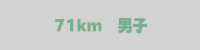 71km男子