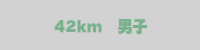 42km男子