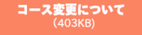 コース変更について