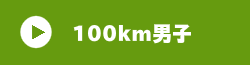 100km男子