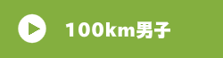 100km男子