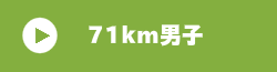 71km男子