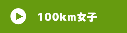 100km女子