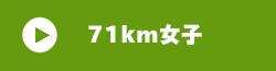 71km女子