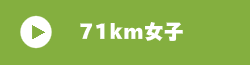 71km女子