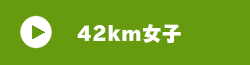 42km女子