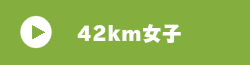 42km女子