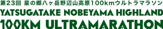 第23回　星の郷八ヶ岳野辺山高原100ｋｍウルトラマラソン