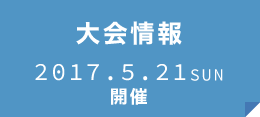 大会情報　2017.5.21開催