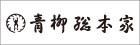 青柳総本家
