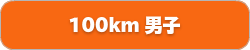 100km男子