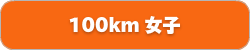 100km女子