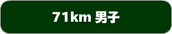 71km男子