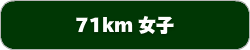71km女子