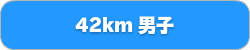 42km男子